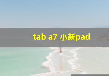 tab a7 小新pad